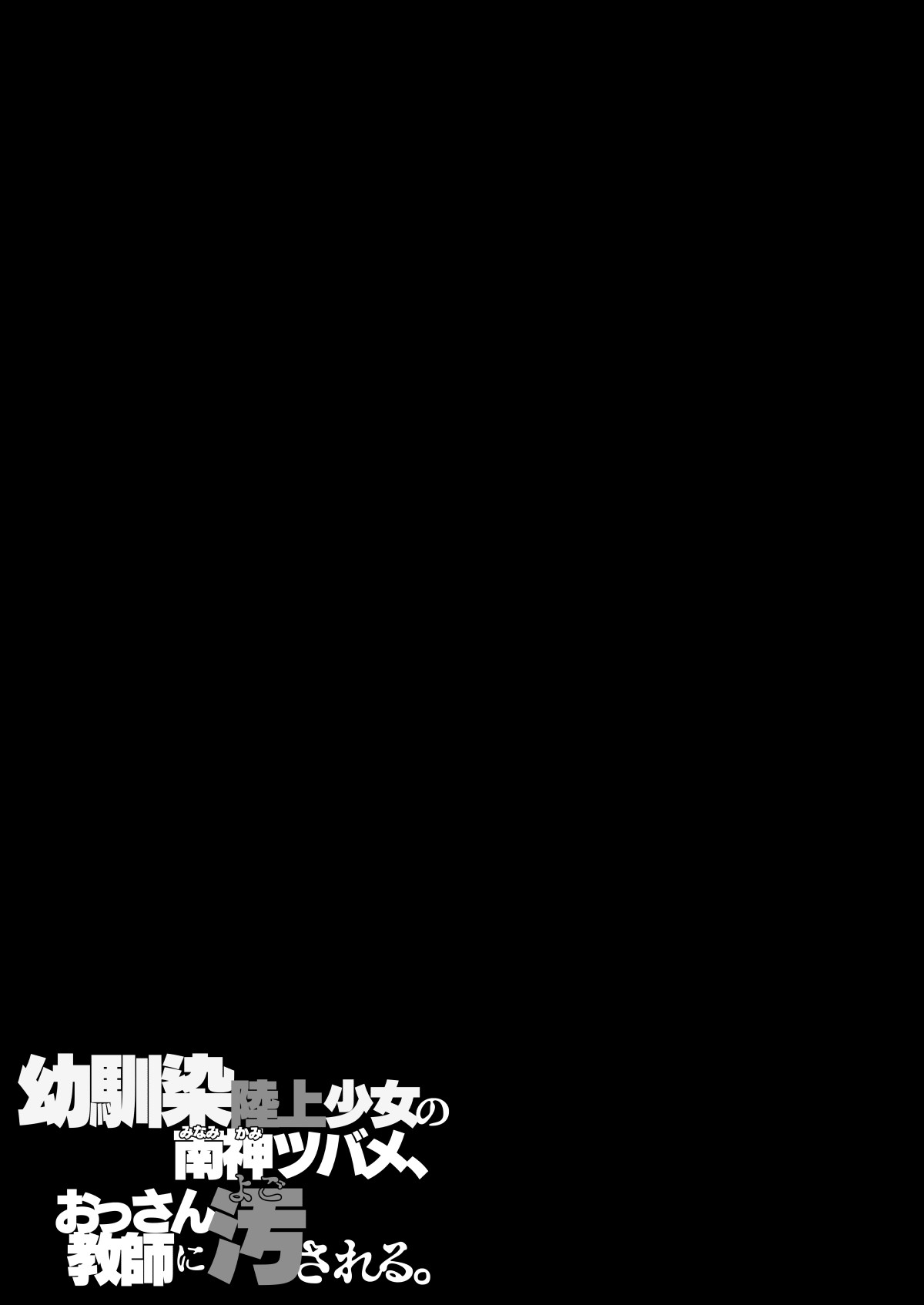 Osananajimi Rikujou Shoujo no Minamikami Tsubame, Ossan Kyoushi ni Yogosareru. | 青梅竹馬田徑少女南神燕被中年教師玷污 page 60 original parody - sole female sole male hentai manga - read online free