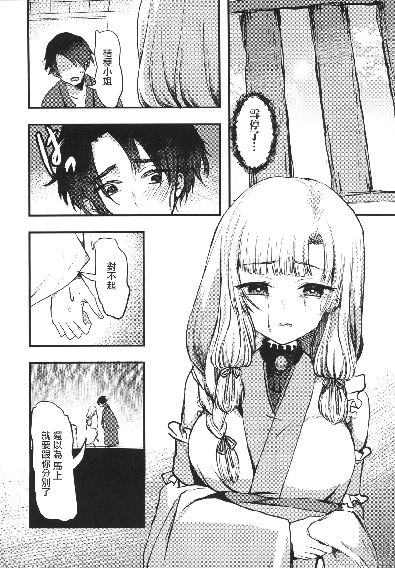 (C105) [Kairansya (Ookido Karo)] Yandere Youkai ~Isshou Aishite Kureru Yukionna Hen~ | 病嬌妖怪~一生摯愛的雪女篇~ [Chinese] page 9 original parody - full censorship watermarked hentai manga - read online free