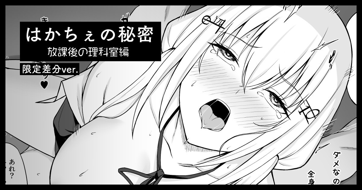 hksの秘密 放課後の理科室編（限定マンガ4P+カラー差分２つ） - Page 1