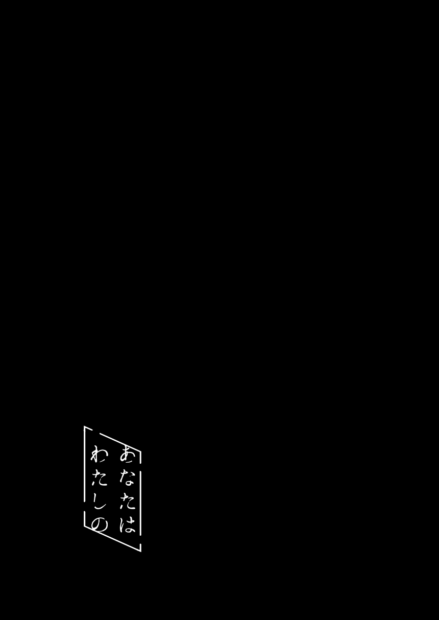 Anata wa Watashi no - Page 24