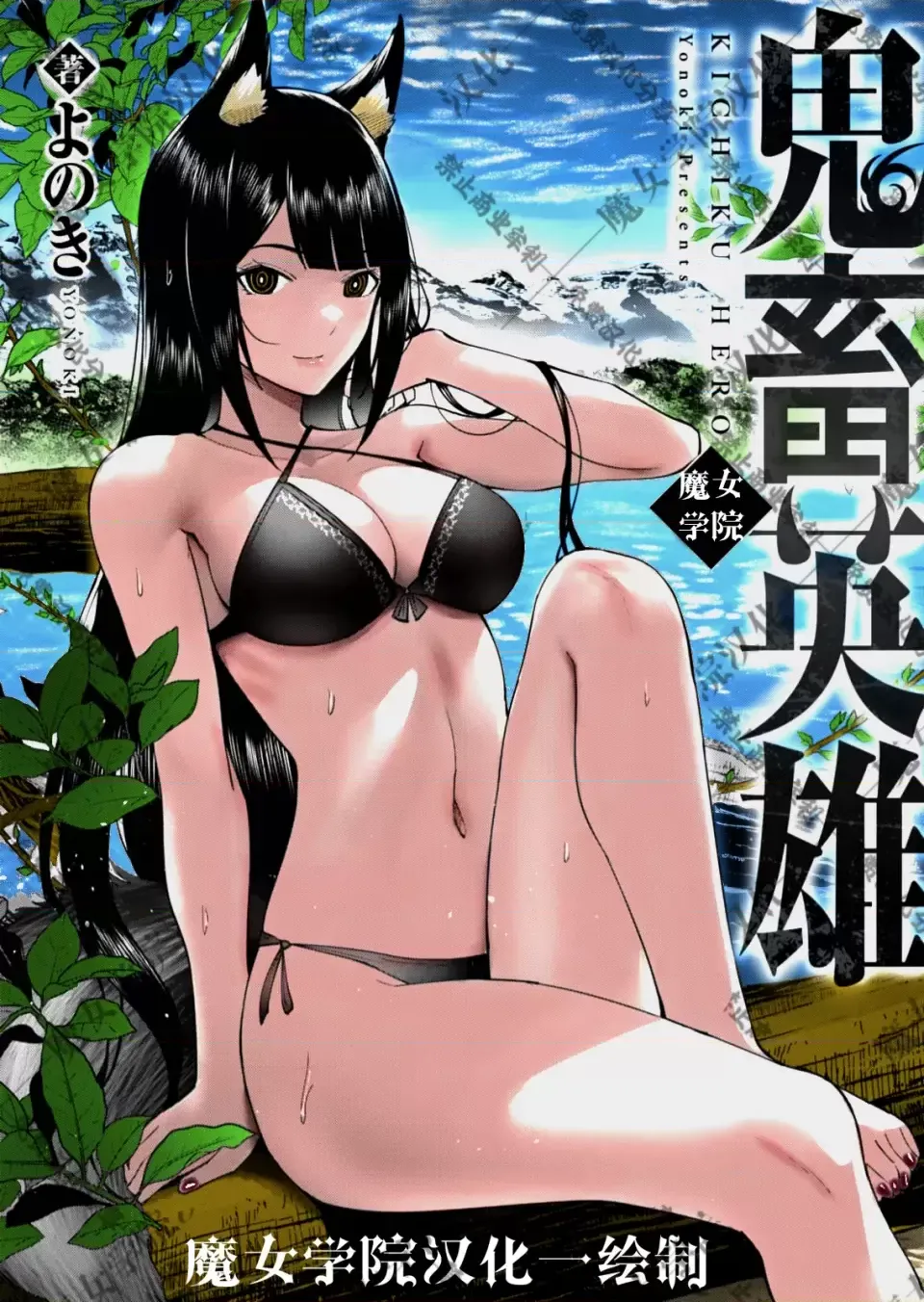 鬼畜英雄【魔女学院汉化】[よのき] 鬼畜英雄 1-8 page 200 - compilation watermarked hentai manga - read online free