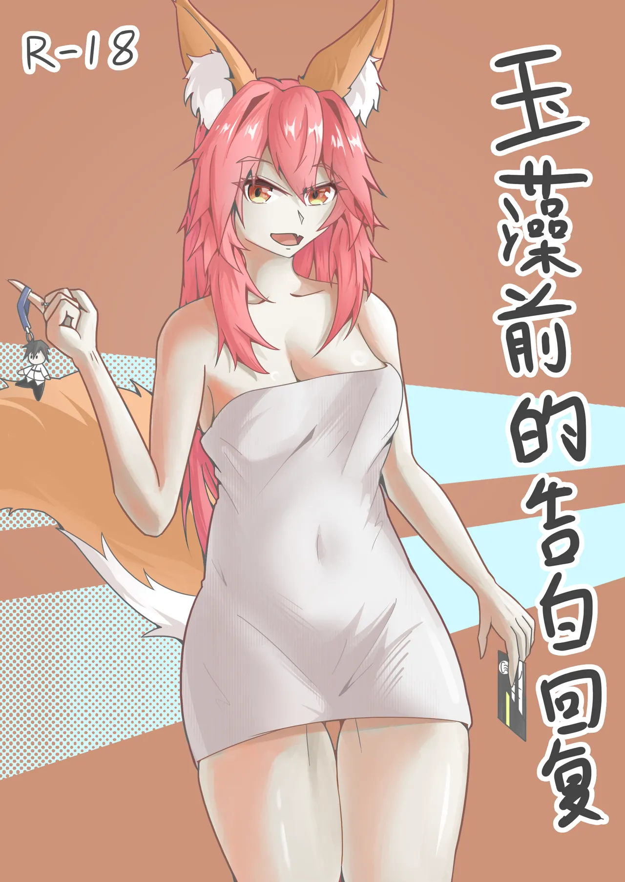 Page 1 of 玉藻前的告白回复
