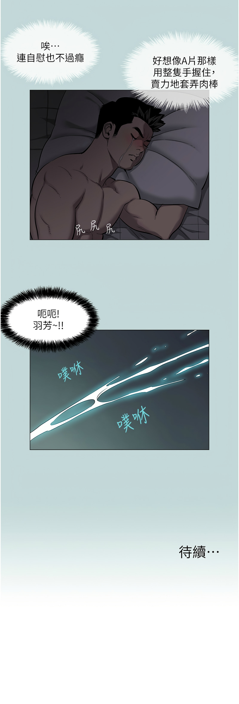 进击的巨根 | 進擊的巨根 1-30 - Page 11