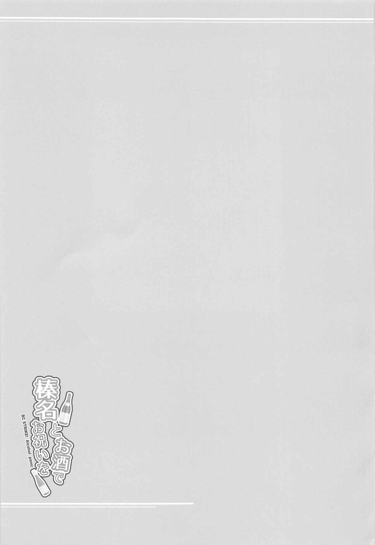 Haruna to Osake de Oiwai o - BC STRIKE! Alcohol panic page 21 featuring haruna kantai collection parody - drunk sole female hentai manga - read online free