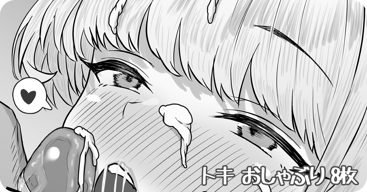 トキ おしゃぶり - Page 1