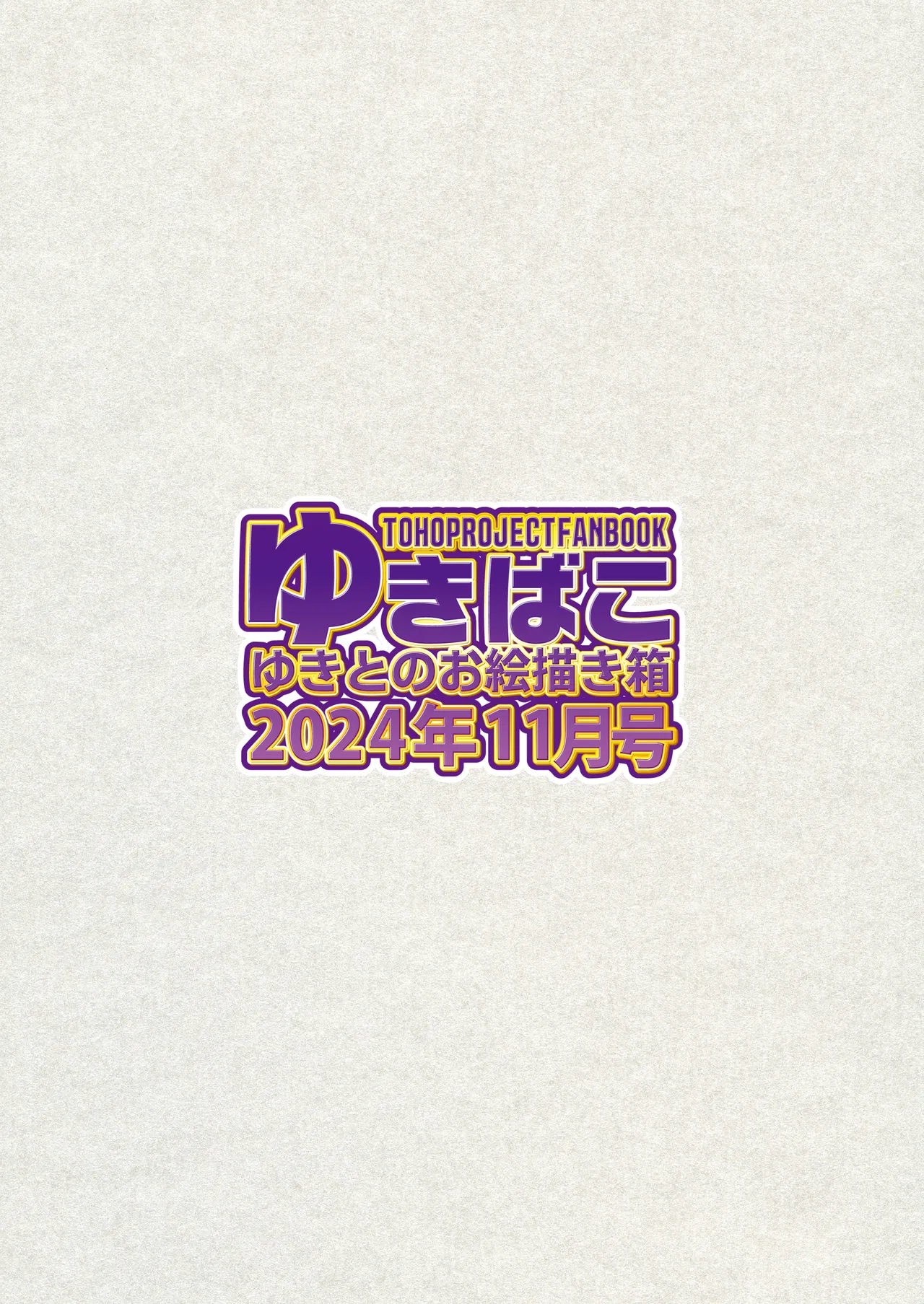 ゆきばこ～2024年11月号～ - Page 33