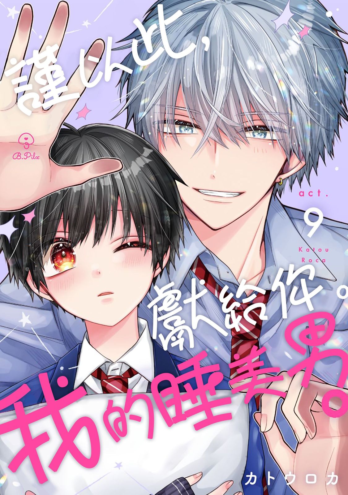 [Katou Roca] Oyasumi, mata ne. Mashiro-kun. | 謹以此，獻給你。我的睡美男 Vol. 1-11 [Chinese] [Digital] page 257 - handjob kissing hentai manga - read online free