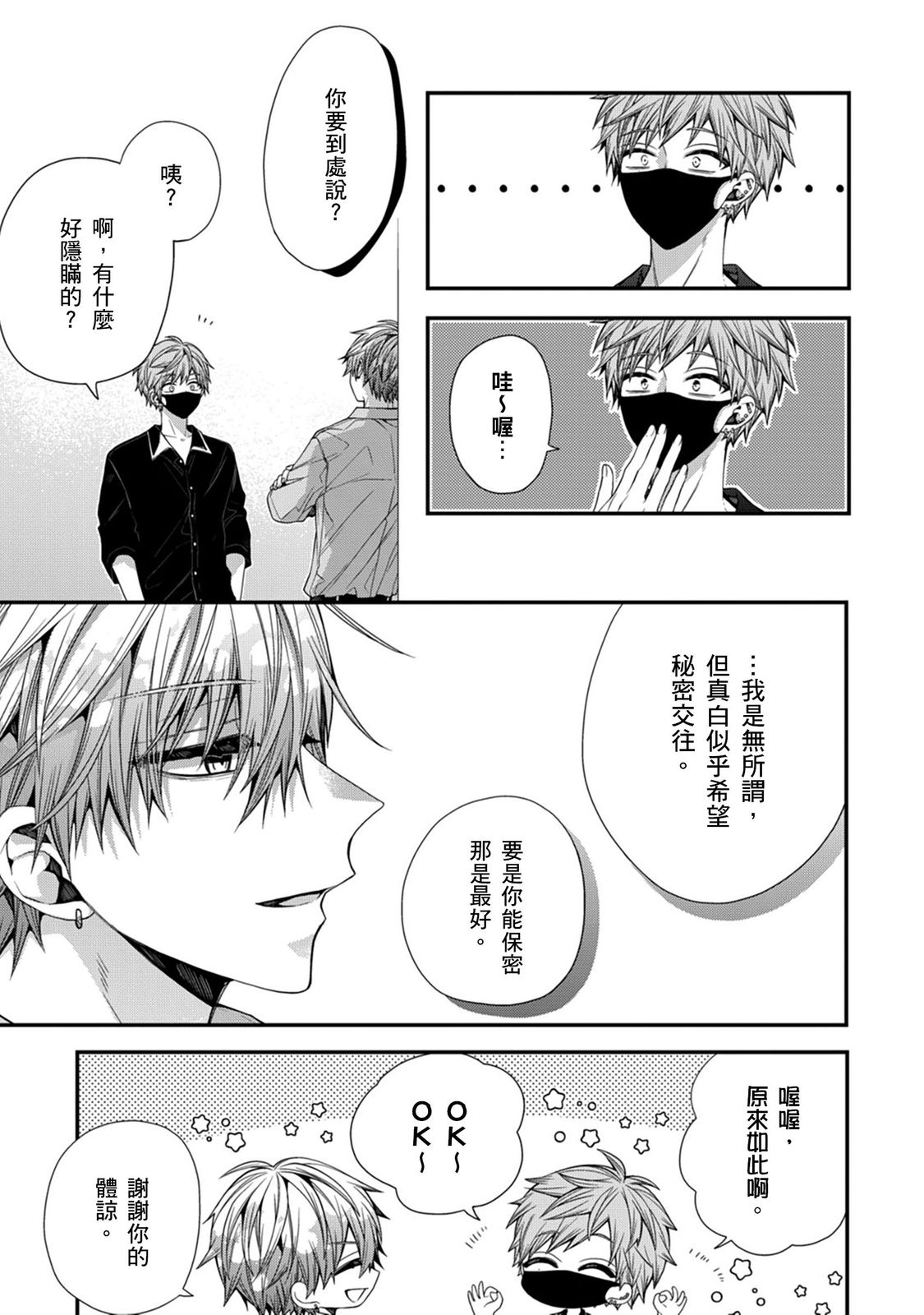 [Katou Roca] Oyasumi, mata ne. Mashiro-kun. | 謹以此，獻給你。我的睡美男 Vol. 1-11 [Chinese] [Digital] page 320 - handjob kissing hentai manga - read online free