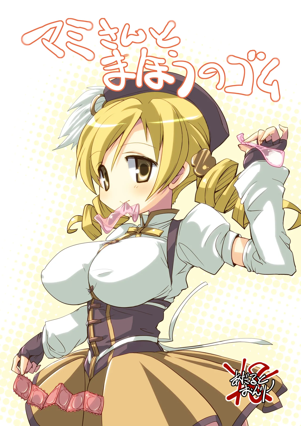 なぎなた企画 マミさんとまほうのゴム - Page 1