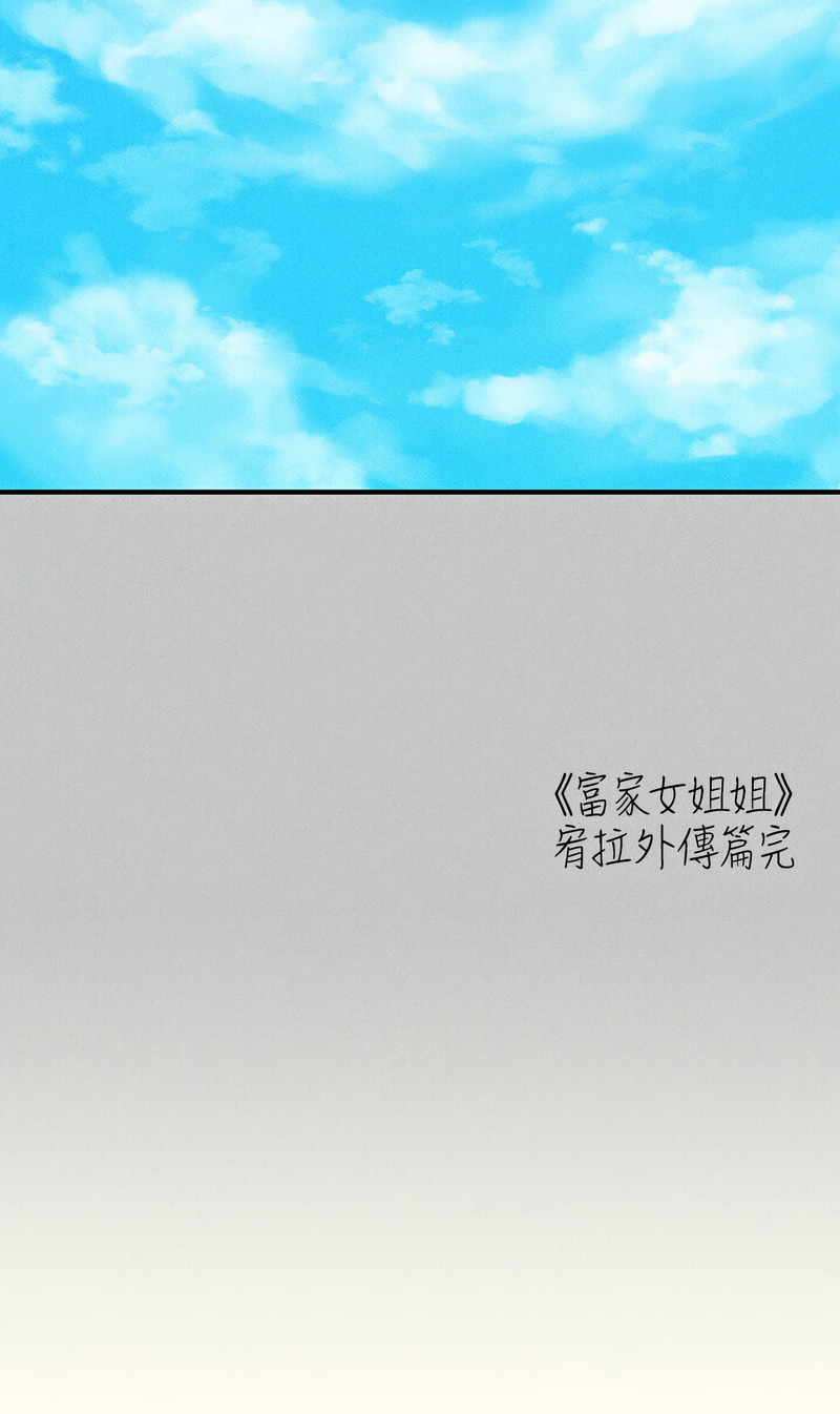 [豆腐渣] 富家女姐姐 外传 (正传支线) | 富家女姐姐 外傳 (正傳支線) 1-19 END [Chinese] page 280 - big breasts full censorship hentai manga - read online free