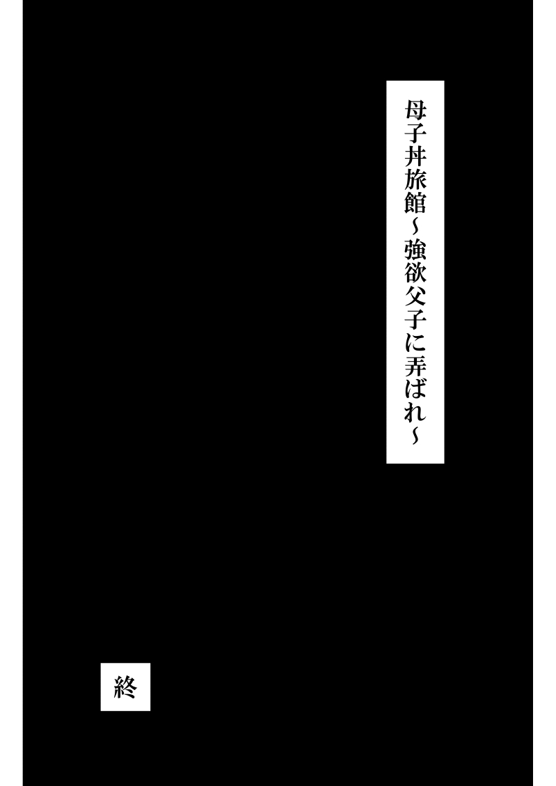 Boshi donburi ryokan 〜 gōyoku fushi ni moteasoba re 〜 page 118 original parody - big breasts blowjob hentai manga - read online free