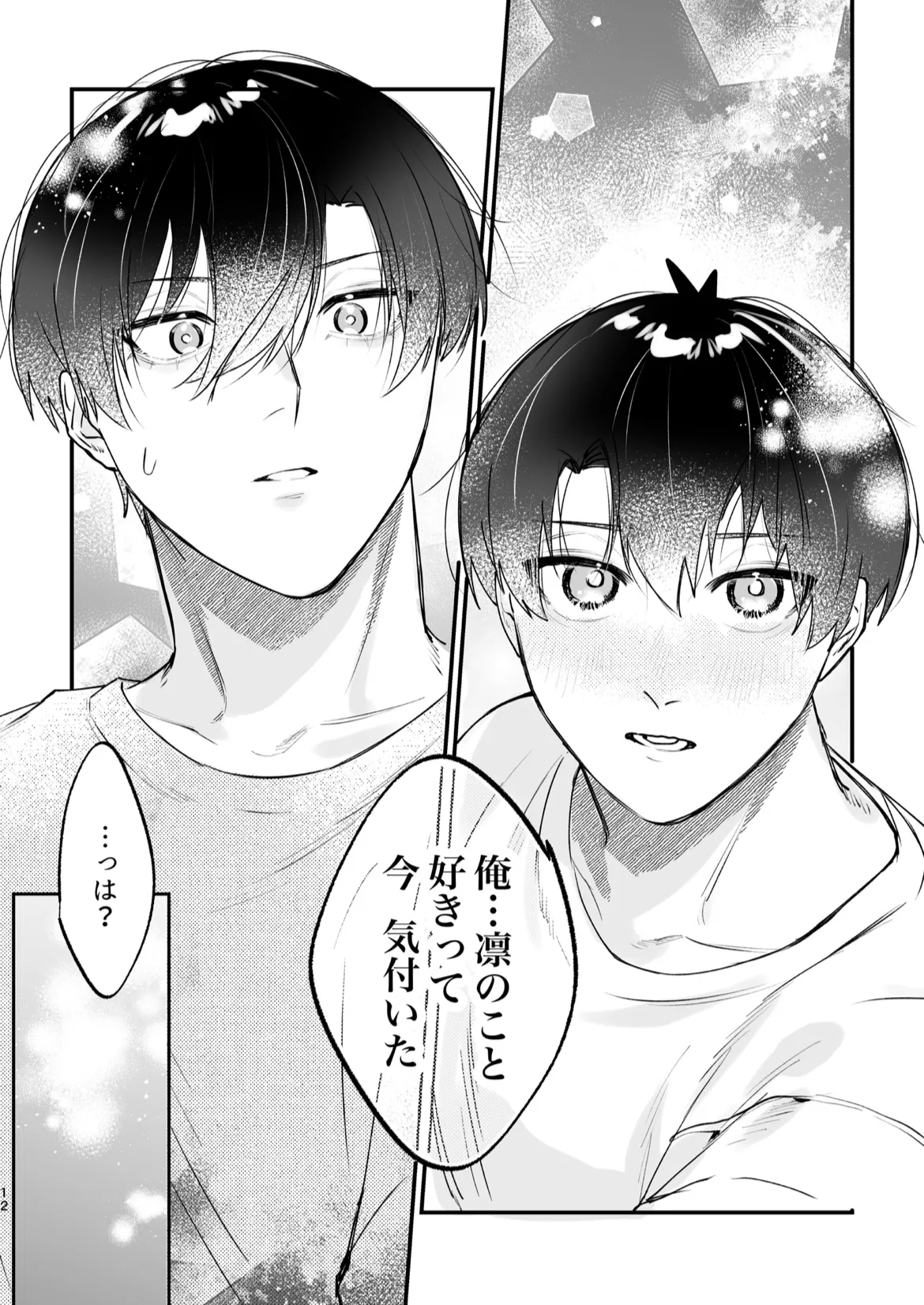 現在同棲中！ - Page 13