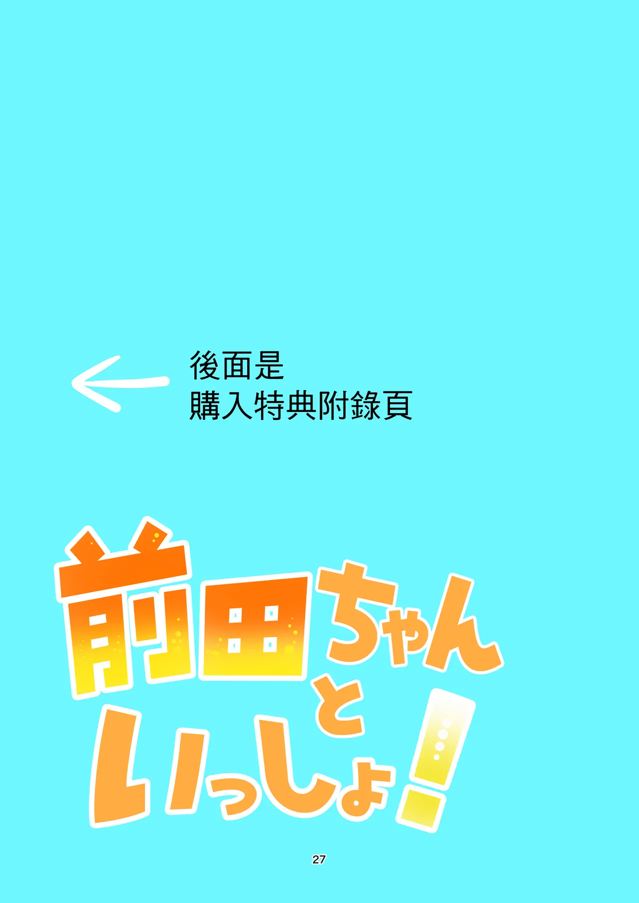 Maeda-chan to Issho! | 和前田醬一起! - Page 26