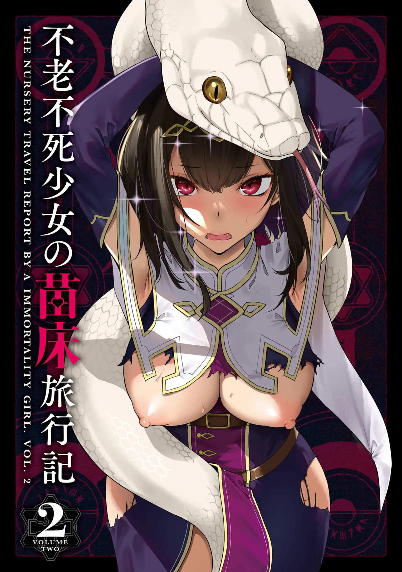 不老不死少女の苗床旅行記 2 - Page 3