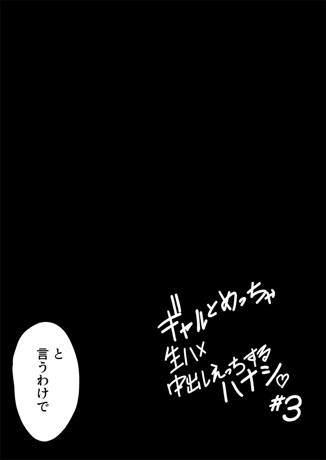 Gal to Meccha Namahame Nakadashi Ecchi Suru Hanashi #3 - Page 23