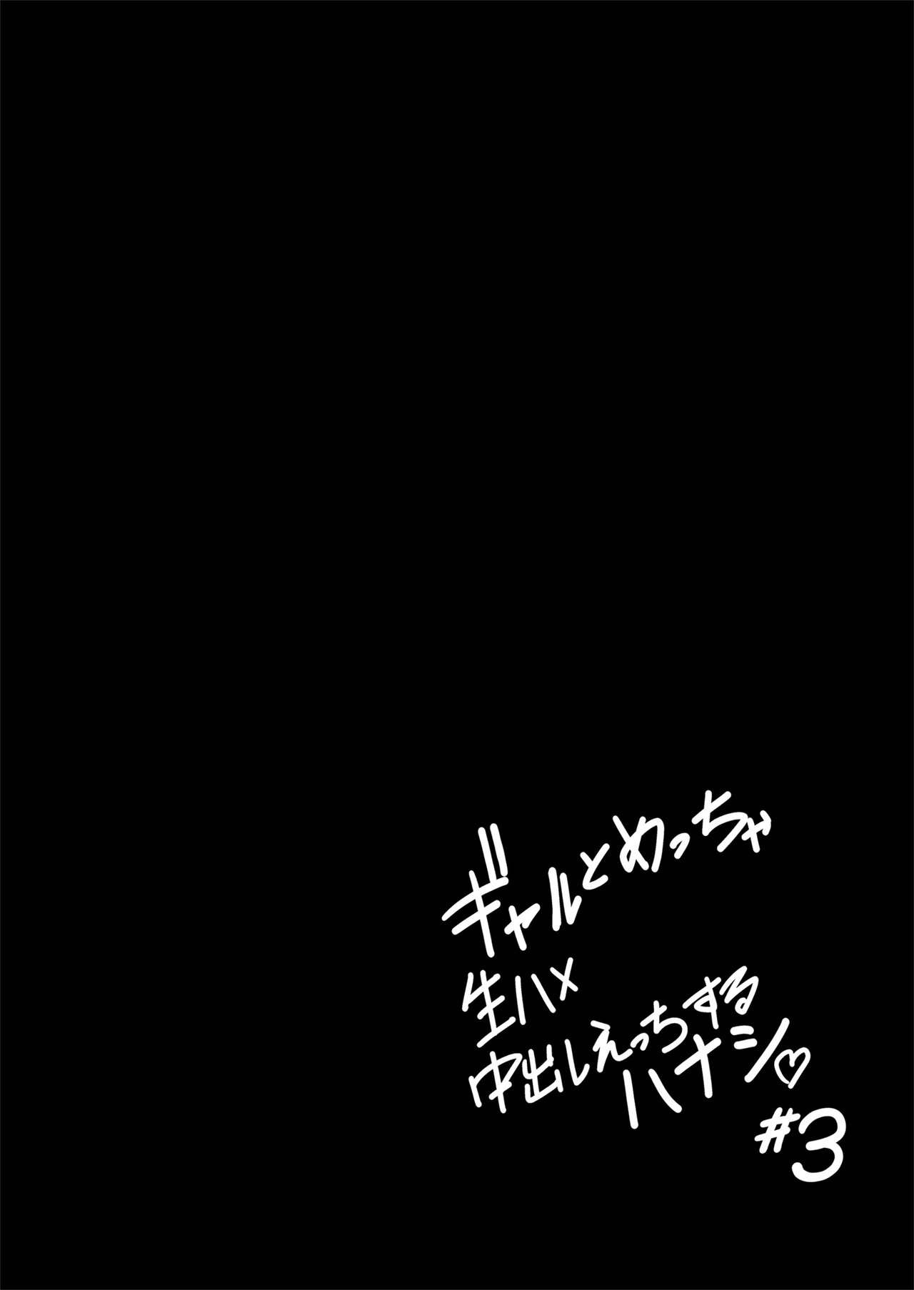 Gal to Meccha Namahame Nakadashi Ecchi Suru Hanashi #3 - Page 31