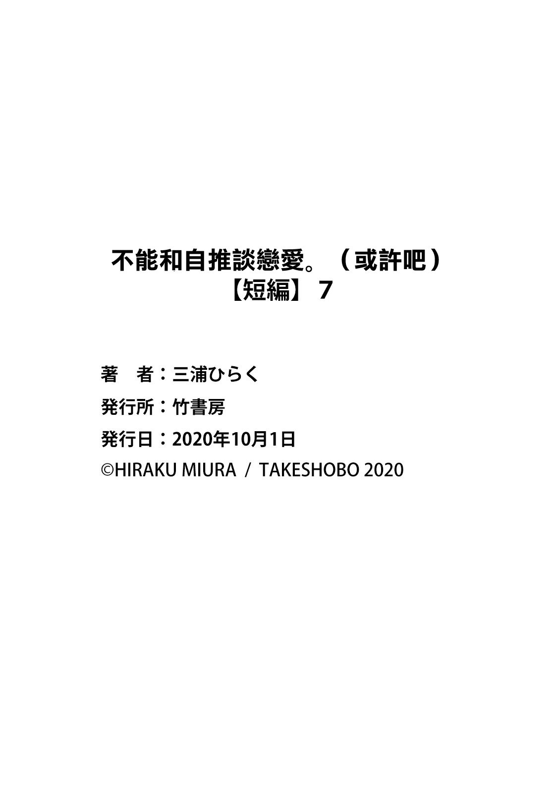 [Miura hiraku] oshi to wa koi ni ochimasen. (Tabun)~01-08｜不能和自推谈恋爱（或许吧）~01-08[中文] [橄榄汉化组] page 254 - sole female sole male hentai manga - read online free