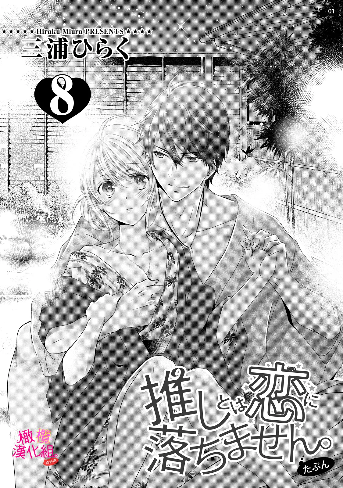 [Miura hiraku] oshi to wa koi ni ochimasen. (Tabun)~01-08｜不能和自推谈恋爱（或许吧）~01-08[中文] [橄榄汉化组] page 258 - sole female sole male hentai manga - read online free