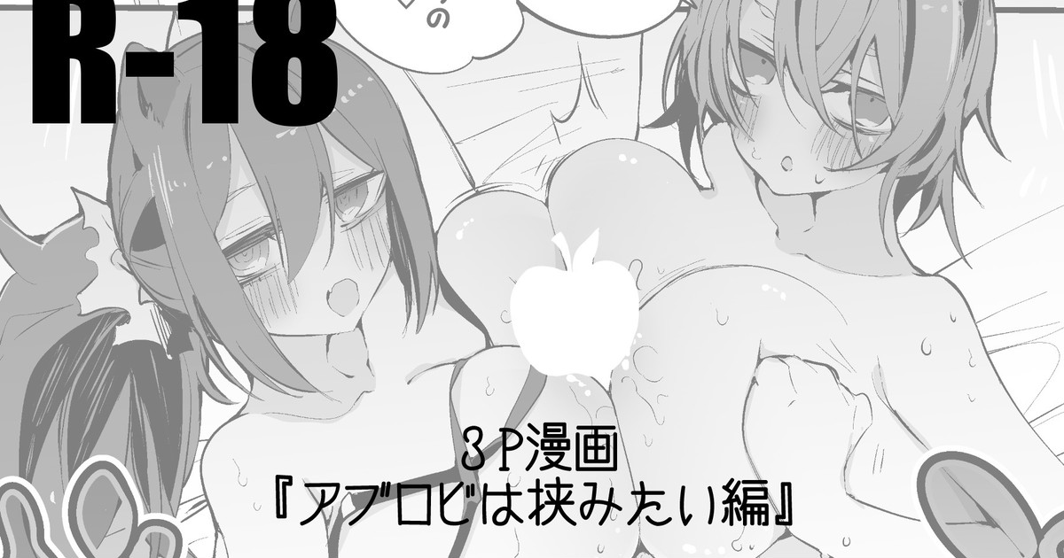 アブロビは挟みたい編 - Page 1