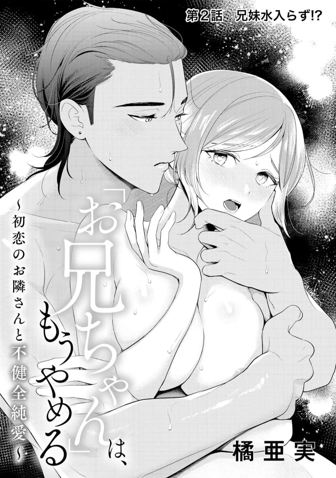 [Ami Tachibana] o nichan wa, mo yameru ~ hatsukoi no otonari-san to fukenzen junai ~ | 我不想再当你的「哥哥」了～与初恋的邻居之间不健全的纯爱～ 1-3 [Chinese] [莉赛特汉化组] - Page 34