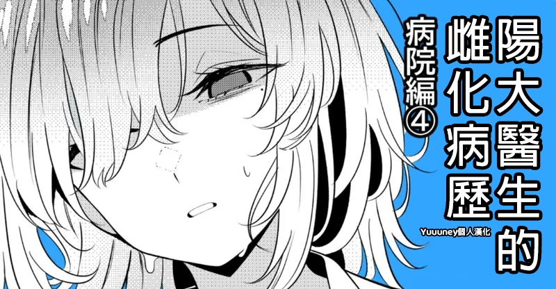 Page 1 of 陽大醫生的雌化病歷 病院篇④