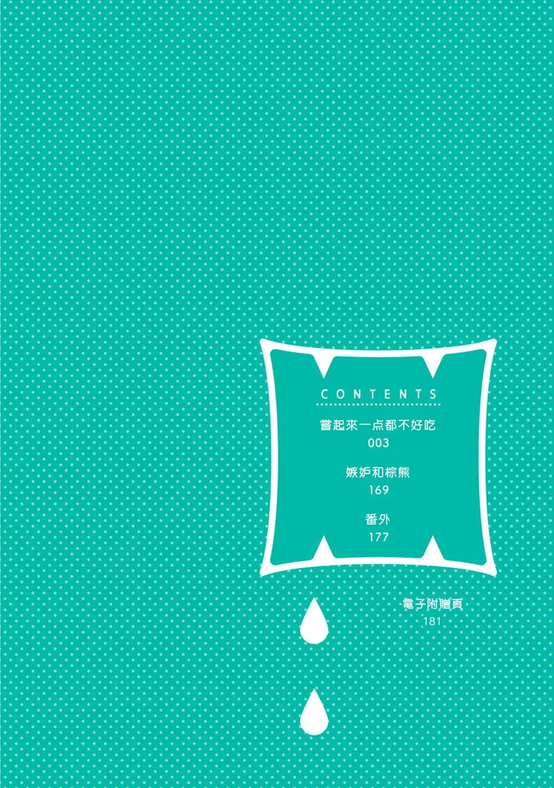 [Yamada Nichoume] Tabetemo Oishiku Arimasen 2 | 尝起来一点都不好吃 2 Ch. 6-23 番外+加笔+A店特典 + 24-28 [Chinese] [冒险者公会] [Digital] page 193 - oni schoolboy uniform hentai manga - read online free