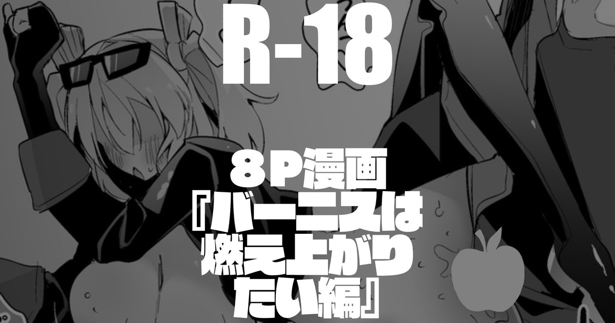 バーニスは燃え上がりたい編 - Page 1