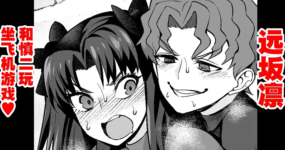 Tosaka Rin, Shinji to Hikouki-gokko | 遠坂凛和慎二玩坐飞机游戏❤ - Page 1