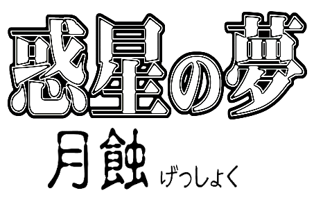 惑星の夢 月蝕 page 23 featuring sailor moon sailor moon parody - full color hentai manga - read online free