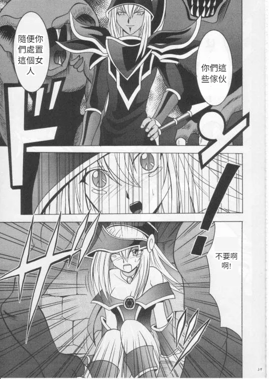 クリムゾン (カーマイン)] 翻弄する魔道士 (遊戯王!)(Chinese)(AI Trans test) - Page 26