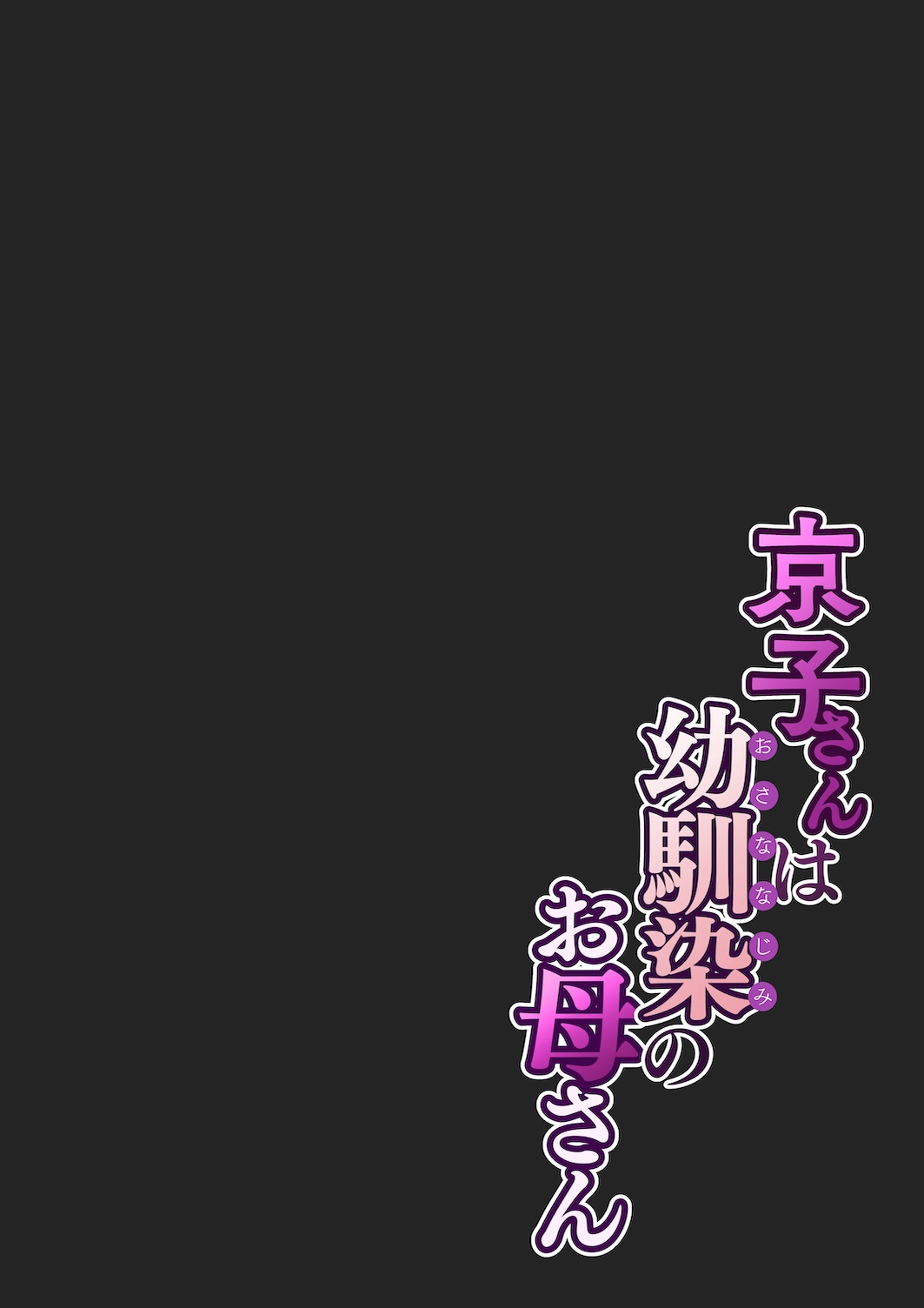 [Sakura no Tomoru Hi e] Kyouko-san wa Osananajimi no Okaa-san page 12 original parody - milf big breasts hentai manga - read online free