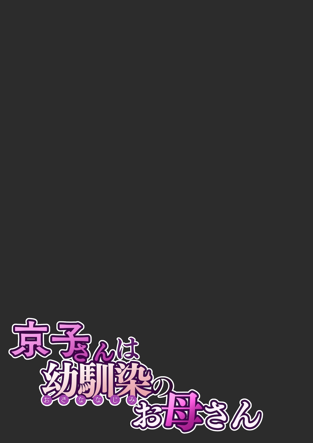 [Sakura no Tomoru Hi e] Kyouko-san wa Osananajimi no Okaa-san page 62 original parody - sole male full color hentai manga - read online free