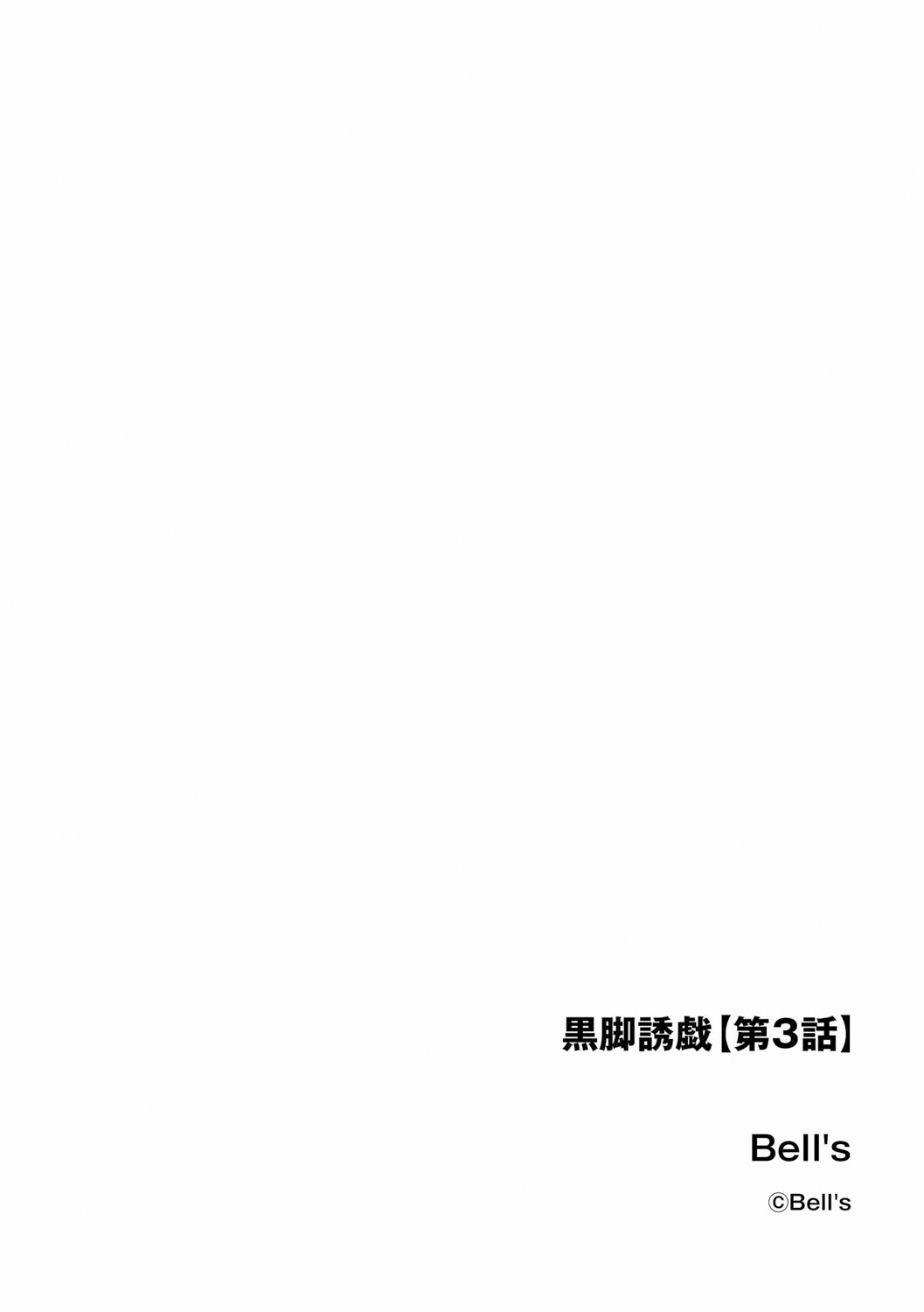 Black Leg Enticement Episode 3 - Page 3