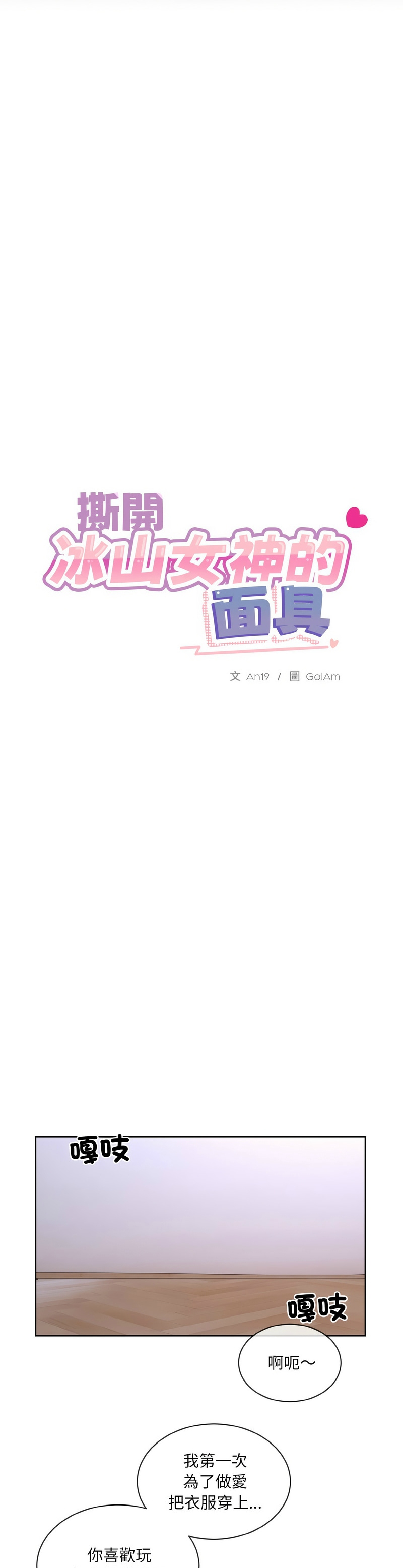 撕开冰山女神的面具/I Want You!1-16 - Page 338
