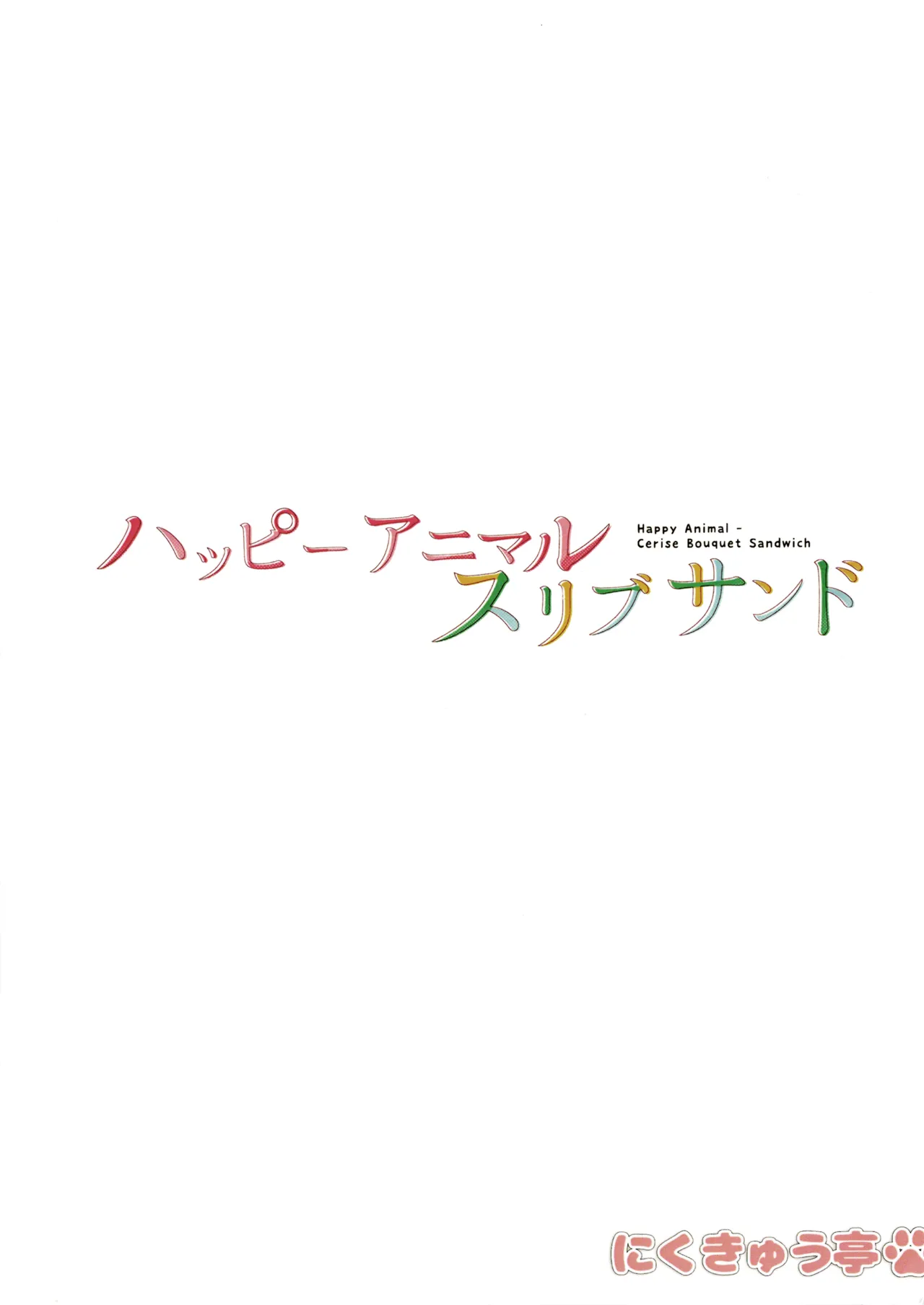 Happy Animal CeriBou Sand - Happy Animal Cerise Bouquet Sandwich page 21 featuring kozue otomune love live hasunosora jogakuin school idol club parody - futanari big breasts hentai manga - read online free