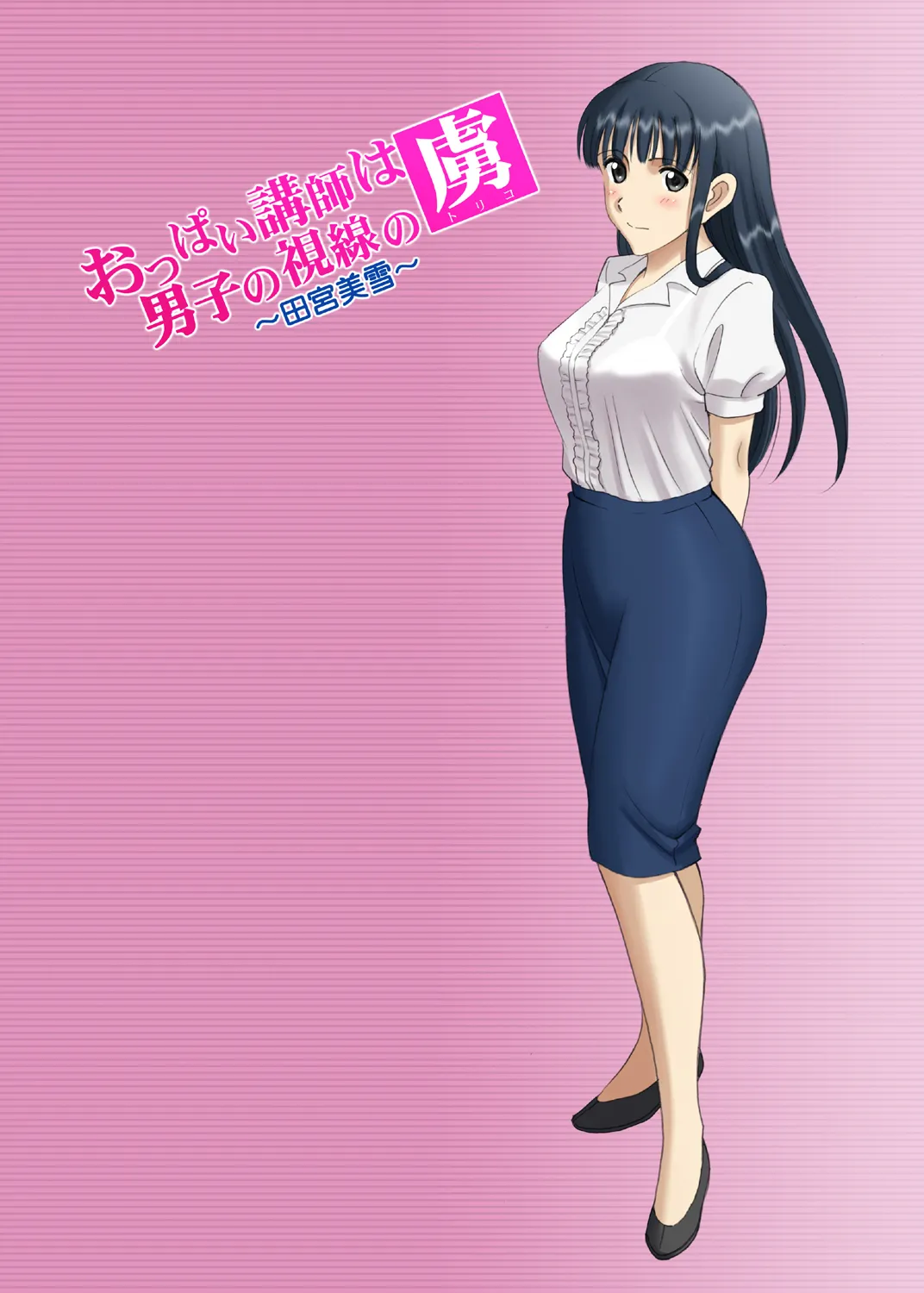 Page 58 of Roshutsu Otome Chichi Comic "Oppai Koushi wa Danshi no Shisen no Toriko ~Tamiya Miyuki~"