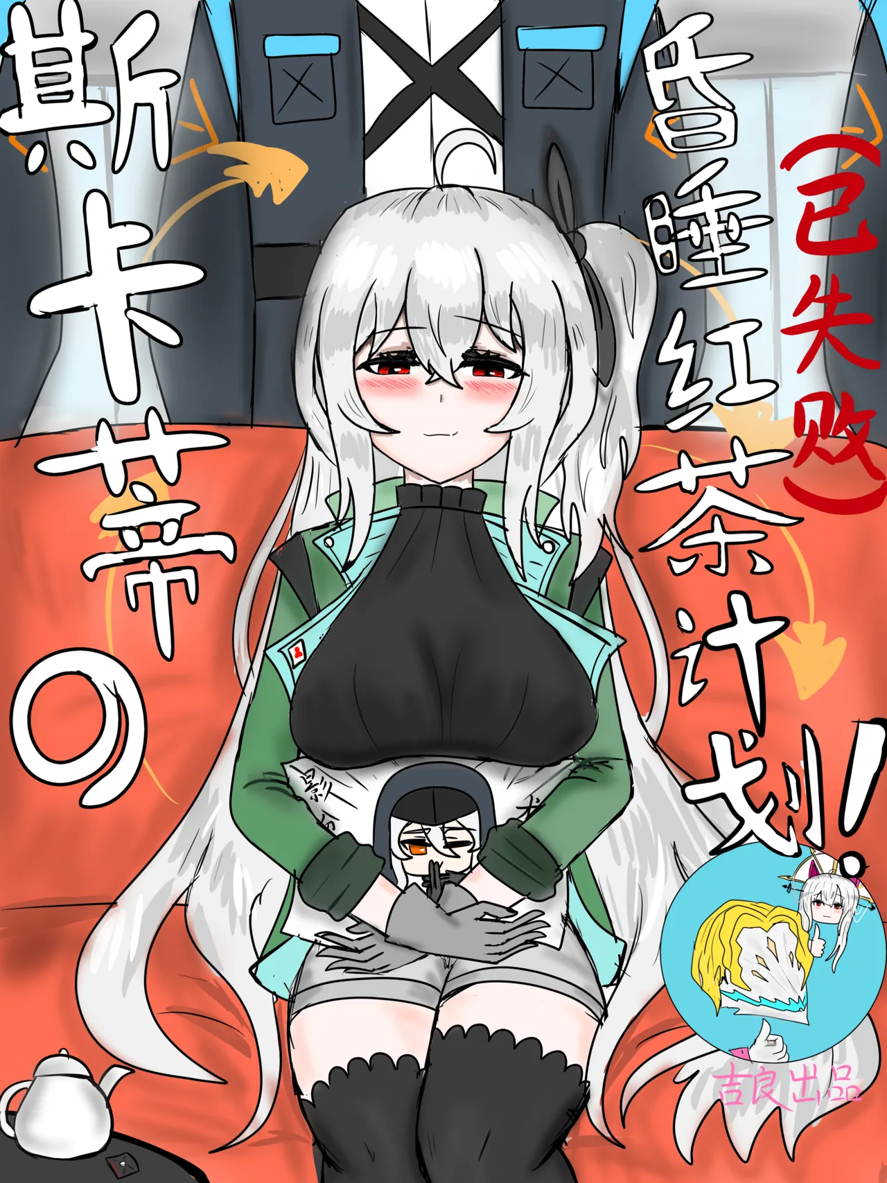 斯卡蒂の昏睡红茶计划（已失败） - Page 1