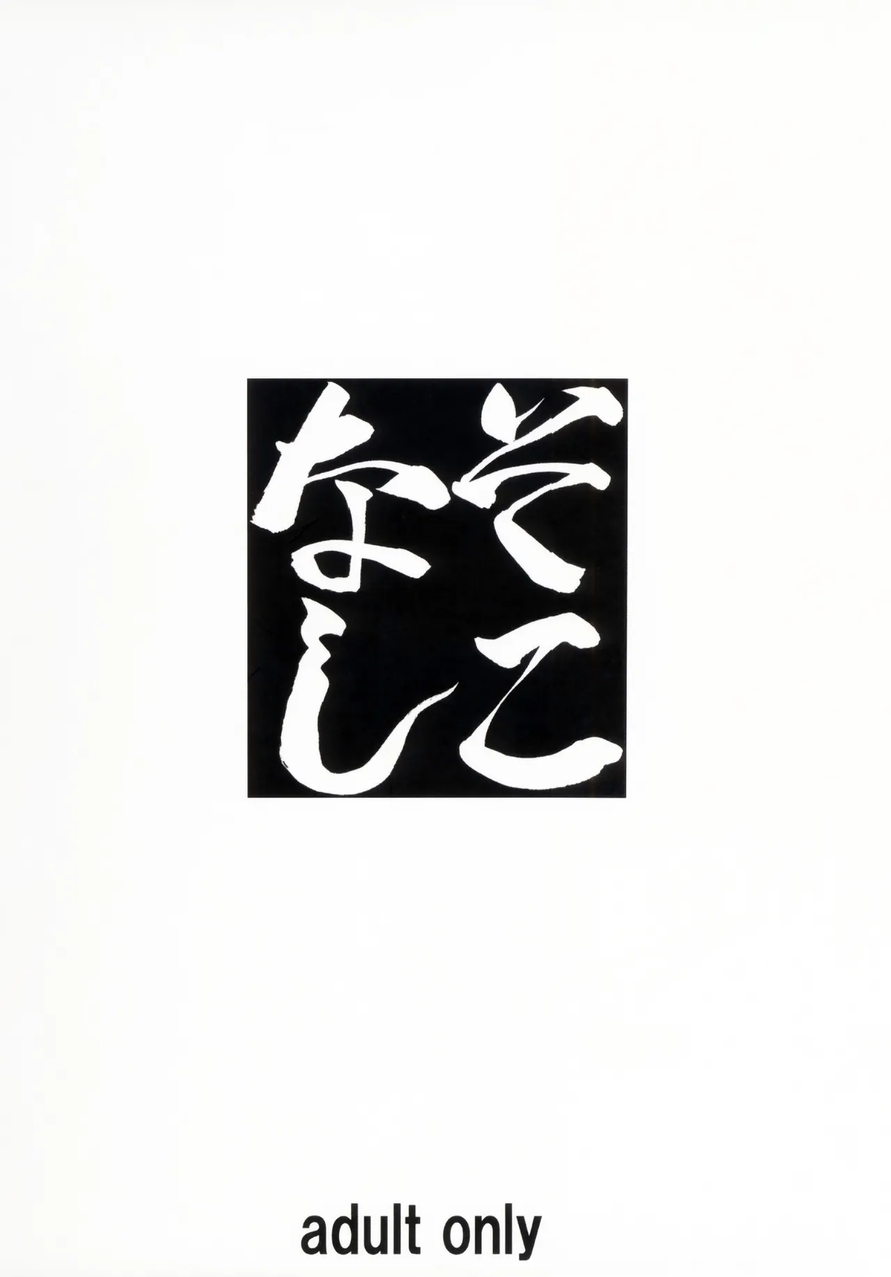 Sokonashi page 22 original parody - sole female sole male hentai manga - read online free