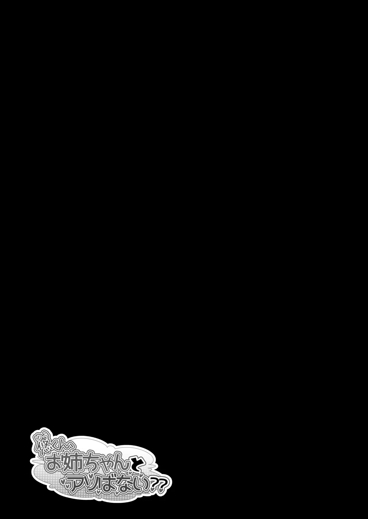 Yuu-kun, Oneechan to Aso Ba Nai?? 2 page 56 original parody - mosaic censorship multi-work series hentai manga - read online free