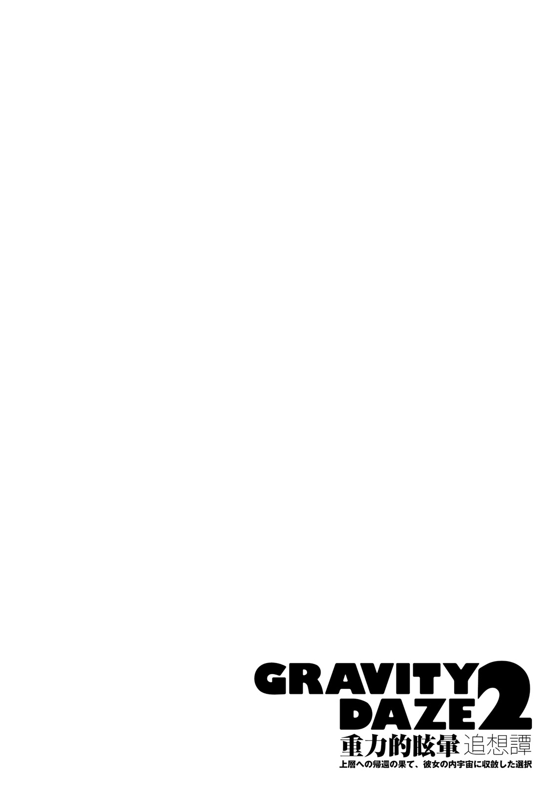 GRAVITY DAZE 2 重力的眩暈追想譚 上層への帰還の果て、彼女の内宇宙に収斂した選択 #０１ page 206 gravity rush parody - read online free