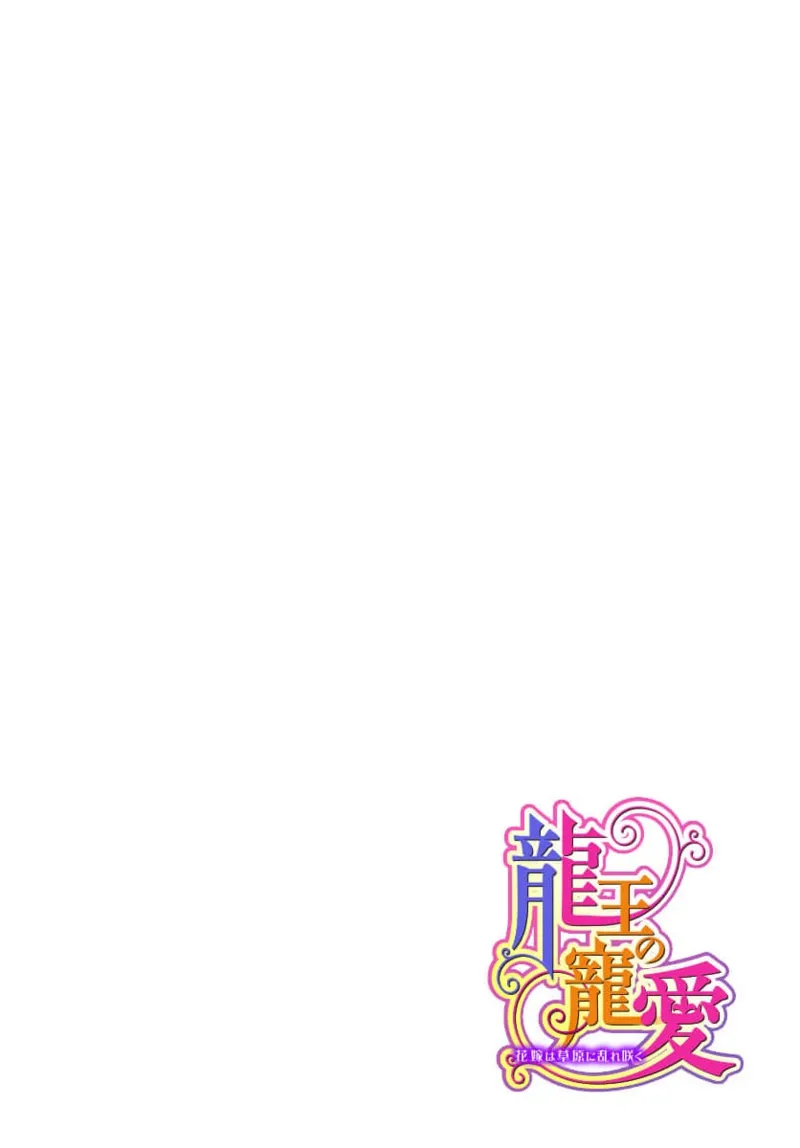 Ryuo no choai hanayome wa sogen ni midare saku | 龙王的宠爱 在草原上怒放的新娘 3-5 page 49 - kimono sole female hentai manga - read online free