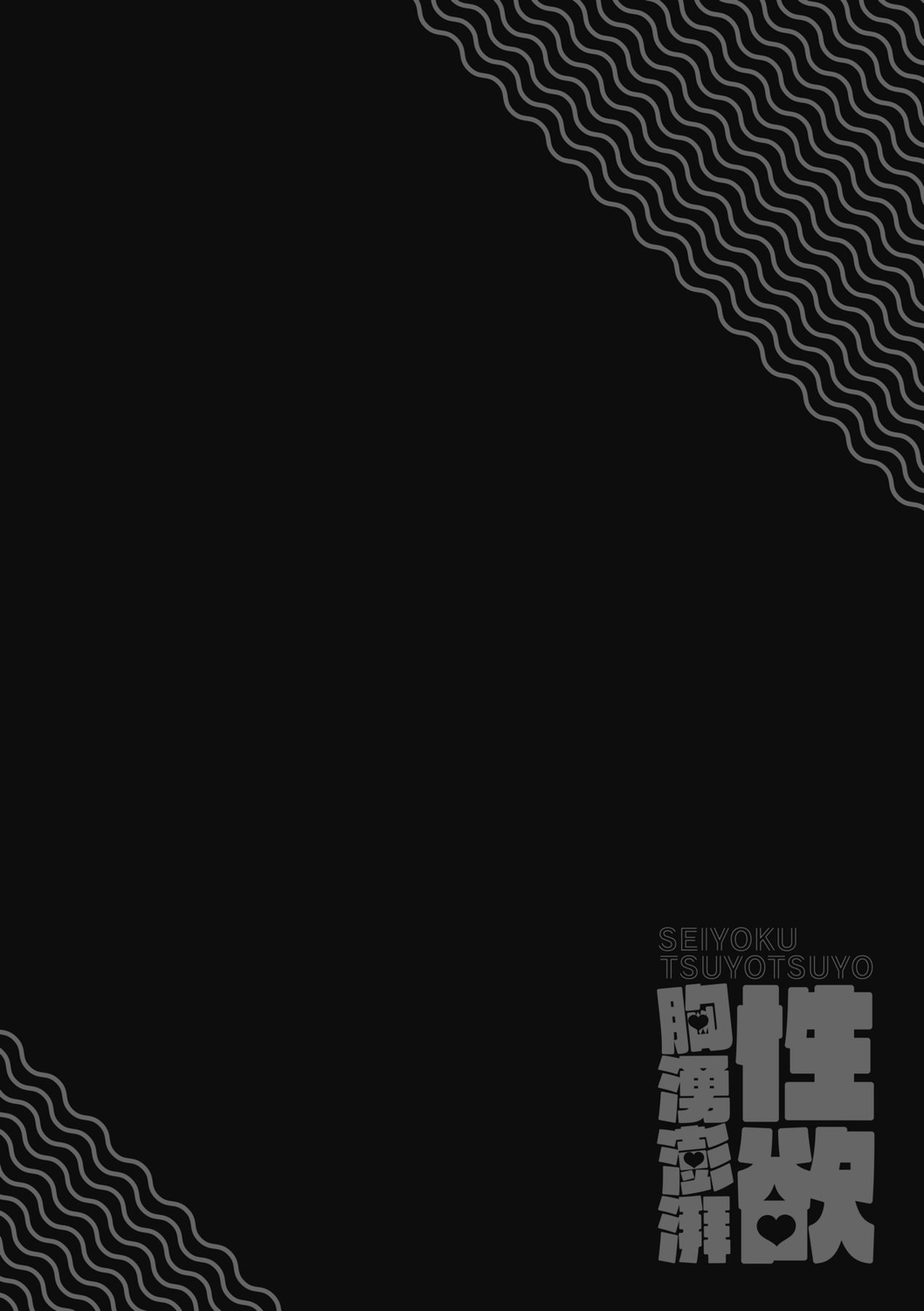 Seiyoku Tsuyo Tsuyo | 性欲胸湧澎湃 特裝版 page 85 - nakadashi beauty mark hentai manga - read online free