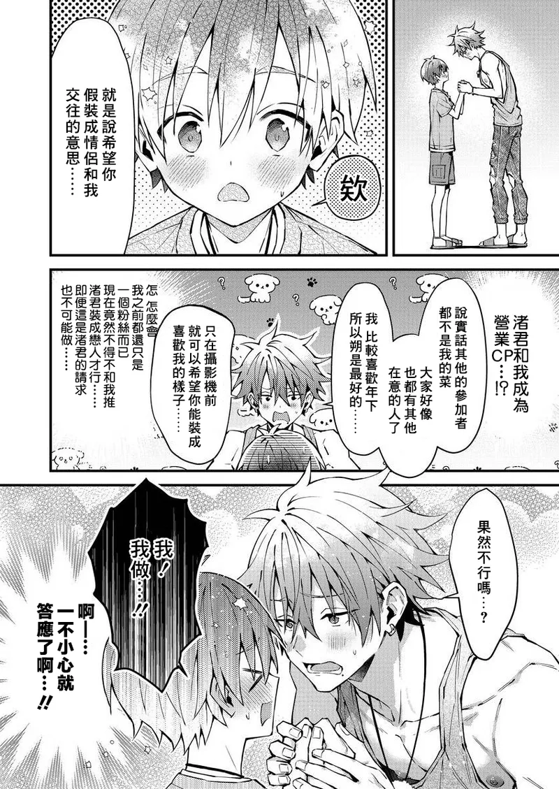 [Nesuo]koiriani shutsuenshitara oshito business couple ni narimashita  1-2 | 出演戀愛真人秀時和我推成為了營業CP！？ 1-2 [Chinese] [Digital] - Page 18