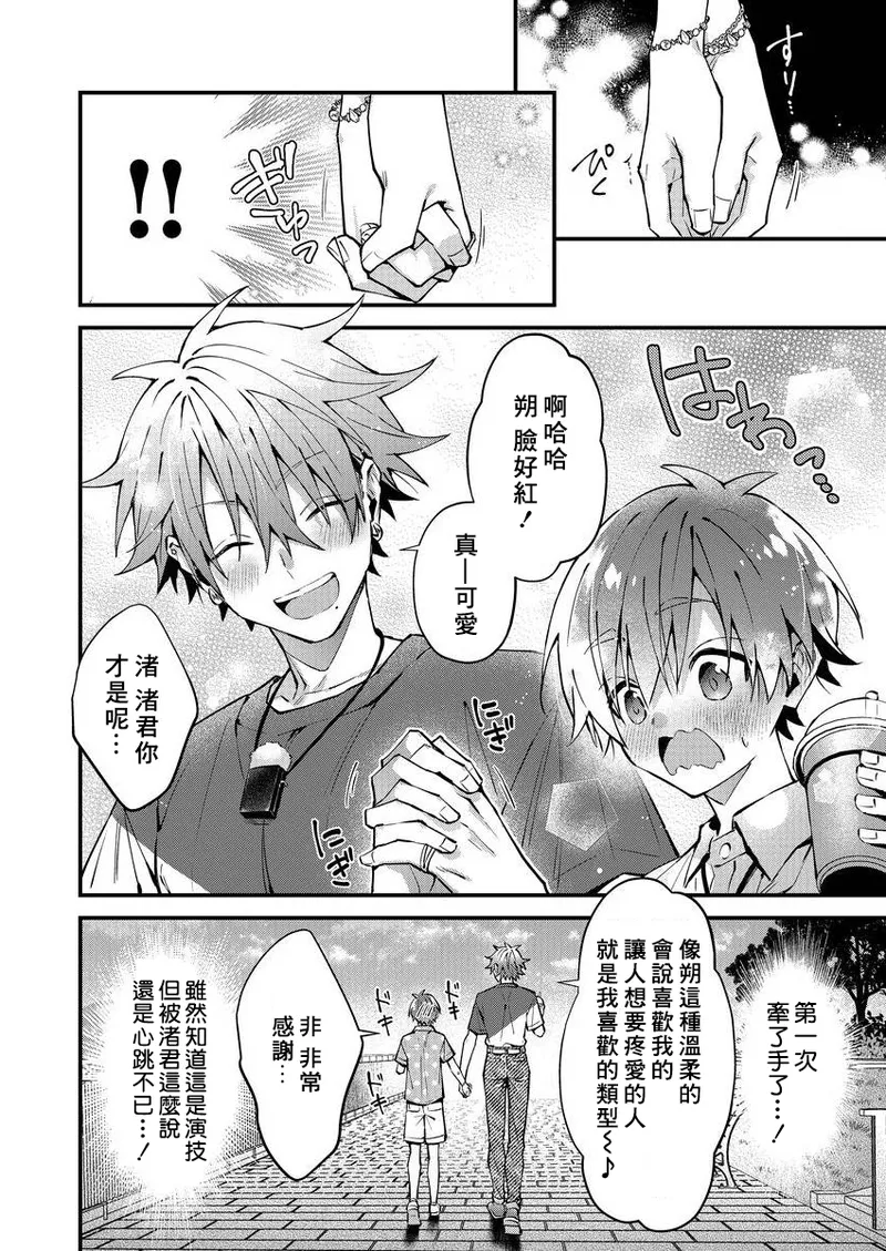 [Nesuo]koiriani shutsuenshitara oshito business couple ni narimashita  1-2 | 出演戀愛真人秀時和我推成為了營業CP！？ 1-2 [Chinese] [Digital] - Page 24