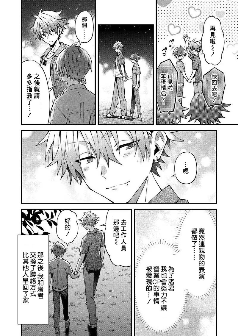 [Nesuo]koiriani shutsuenshitara oshito business couple ni narimashita  1-2 | 出演戀愛真人秀時和我推成為了營業CP！？ 1-2 [Chinese] [Digital] page 46 - blowjob muscle hentai manga - read online free