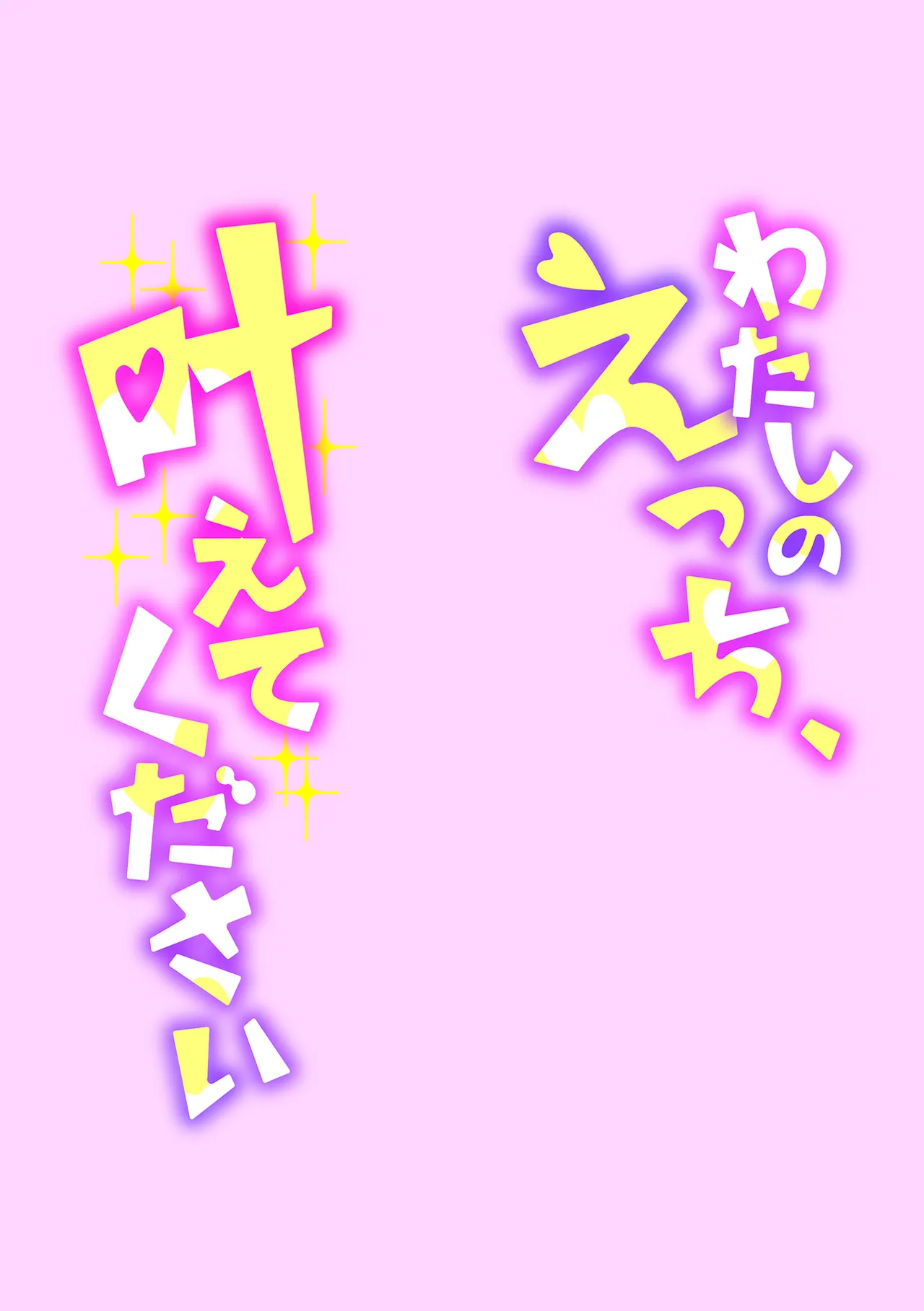 Watashi no Ecchi, Kanaete Kudasai page 105 - glasses story arc hentai manga - read online free