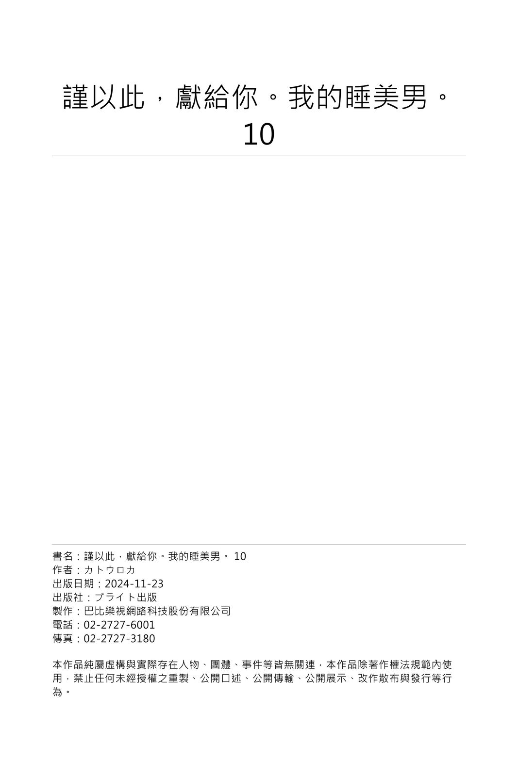 [Katou Roca] Oyasumi, mata ne. Mashiro-kun. | 謹以此，獻給你。我的睡美男 Vol. 1-12 [Chinese] [Digital] page 322 - full censorship kissing hentai manga - read online free