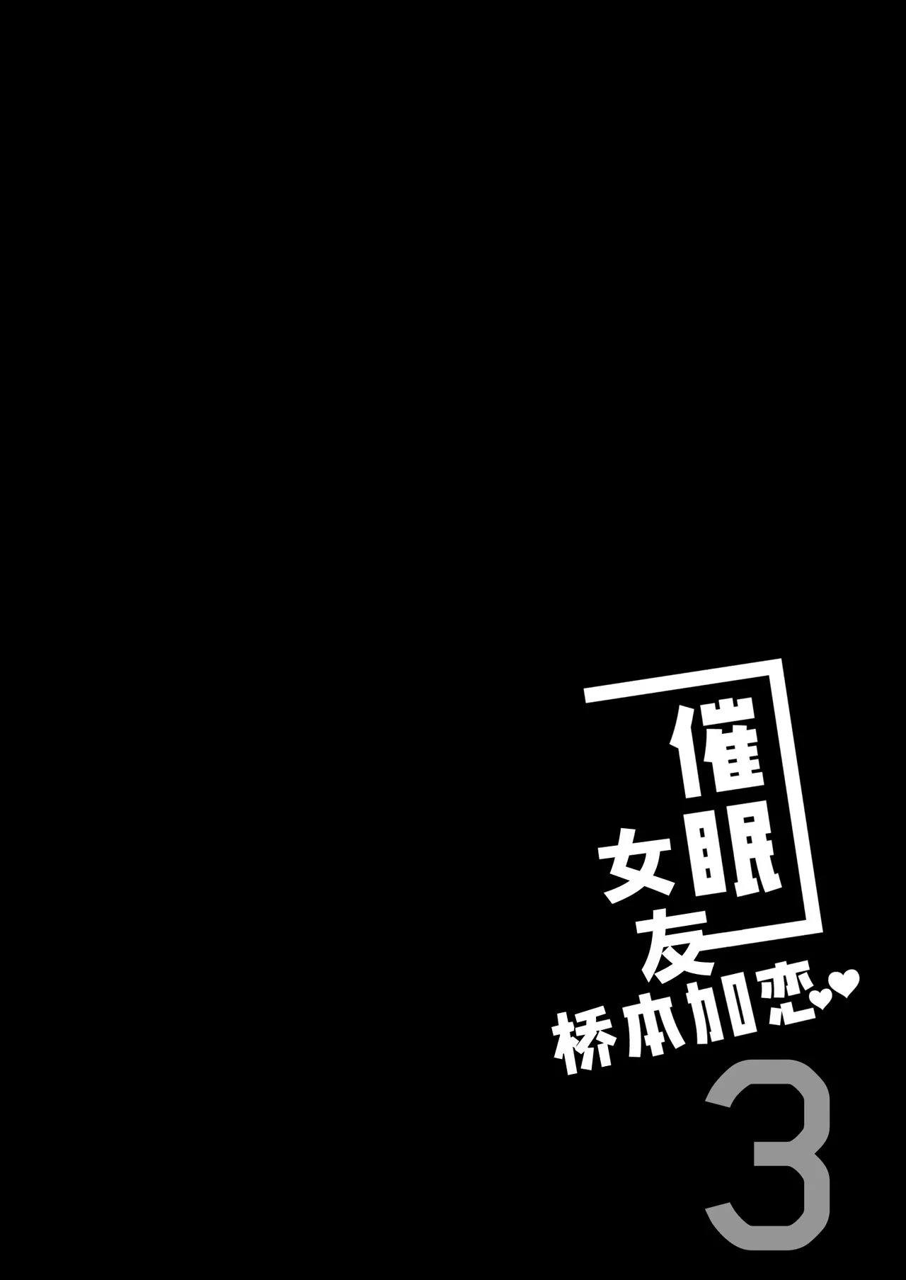Saimin Kanojo Hashimoto Karen 3 | 催眠女友桥本加恋 3 - Page 38