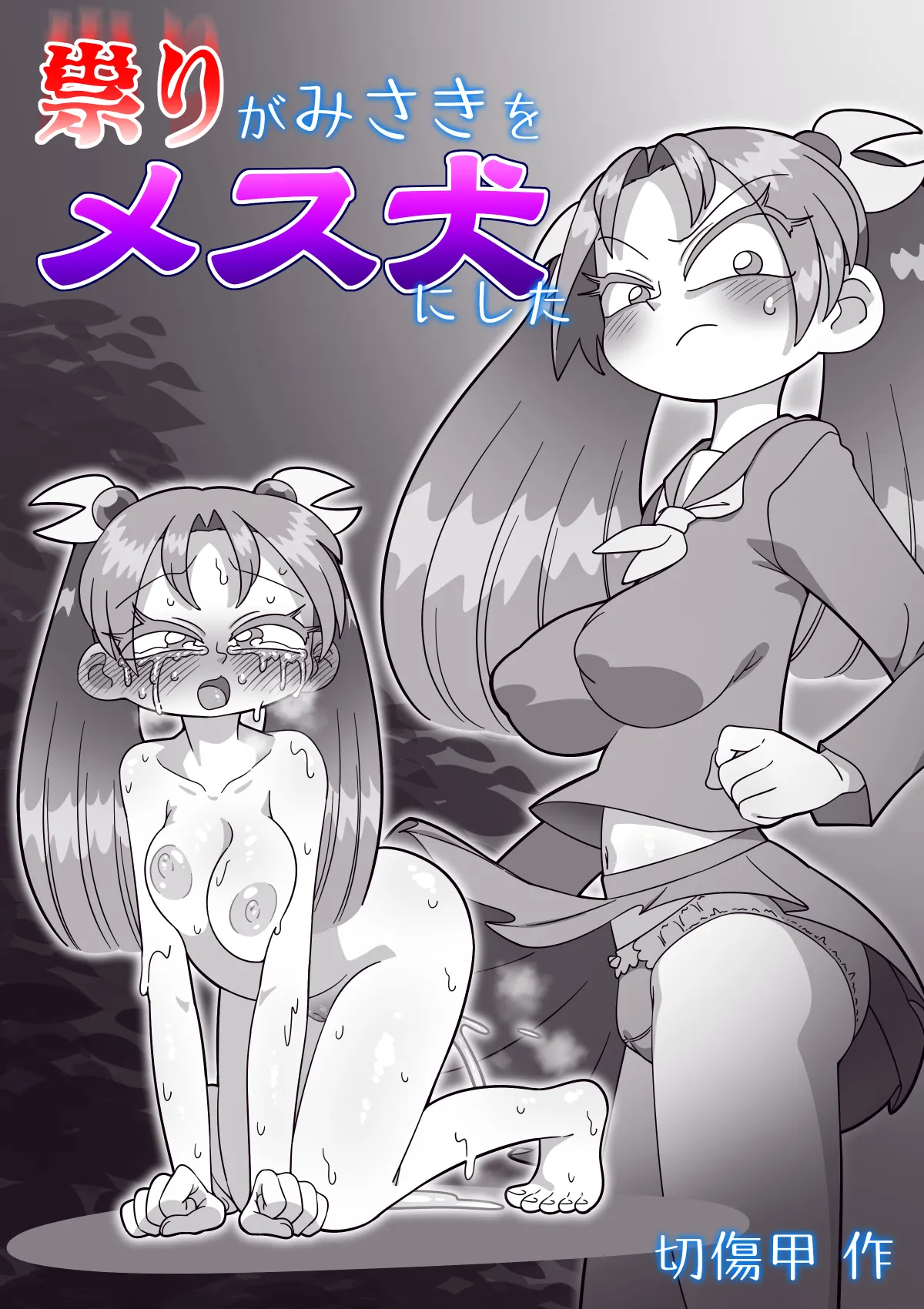 Page 43 of 祟りがみさきをメス犬にした