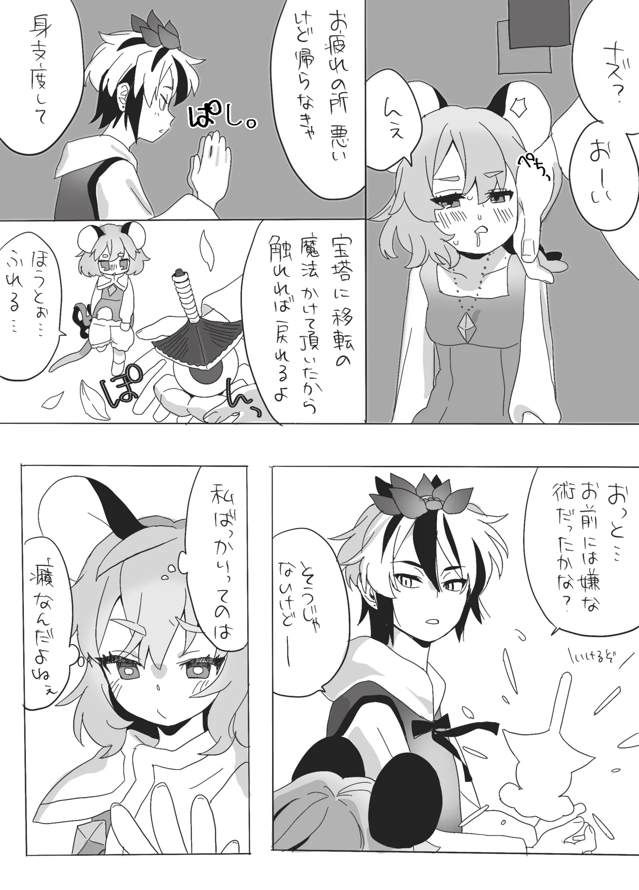 星ナズイチャイチャ漫画 - Page 12